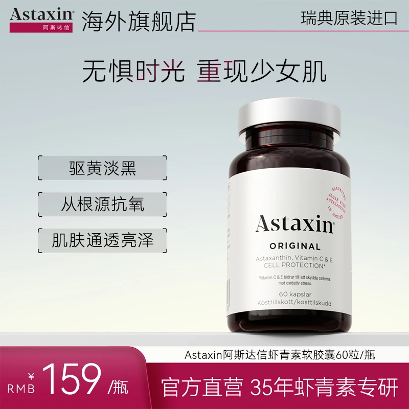 Astaxin北欧瑞典雨生红球藻虾青素营养软胶囊60粒/瓶专属Db