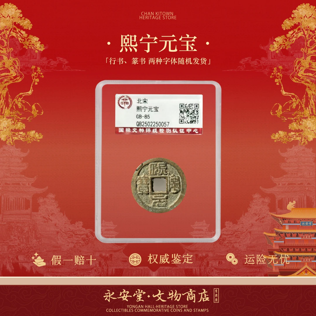 熙宁元宝 北宋古币单枚