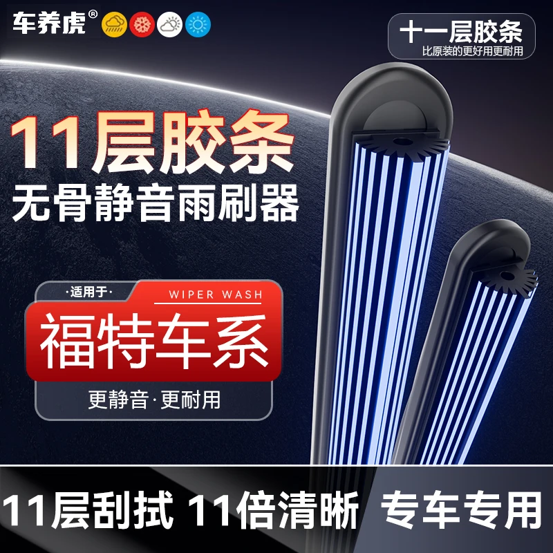 【7】适用福特锐界十一层胶条无骨雨刮器福克斯翼虎锐际蒙迪欧雨