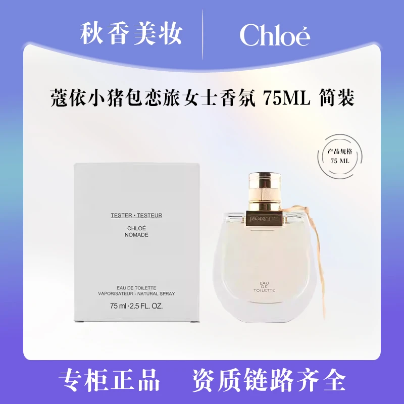 Chloe/蔻依恋旅女士浓香水 75ml  简装 小猪包
