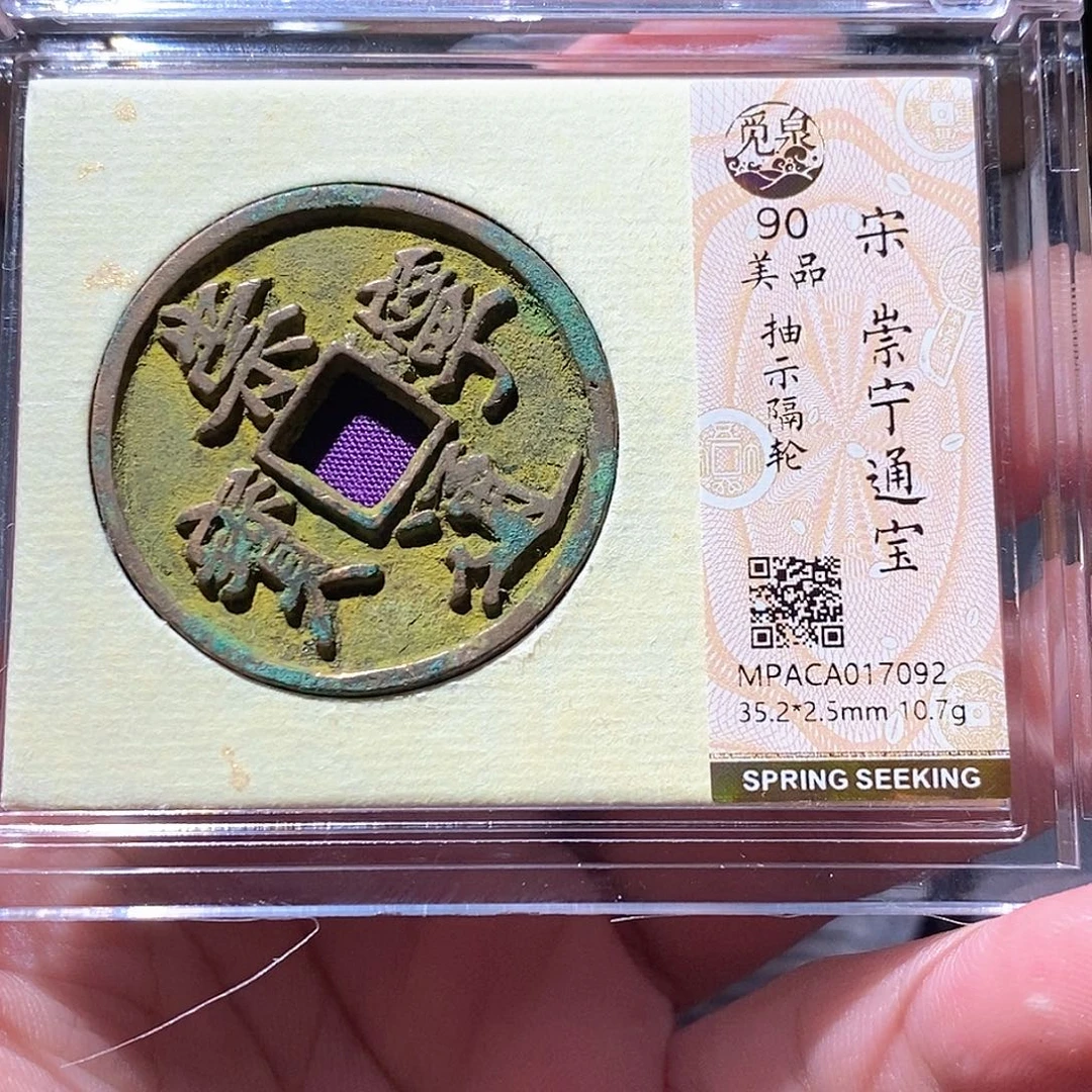 铜觅泉评级古钱币一枚 周浩
