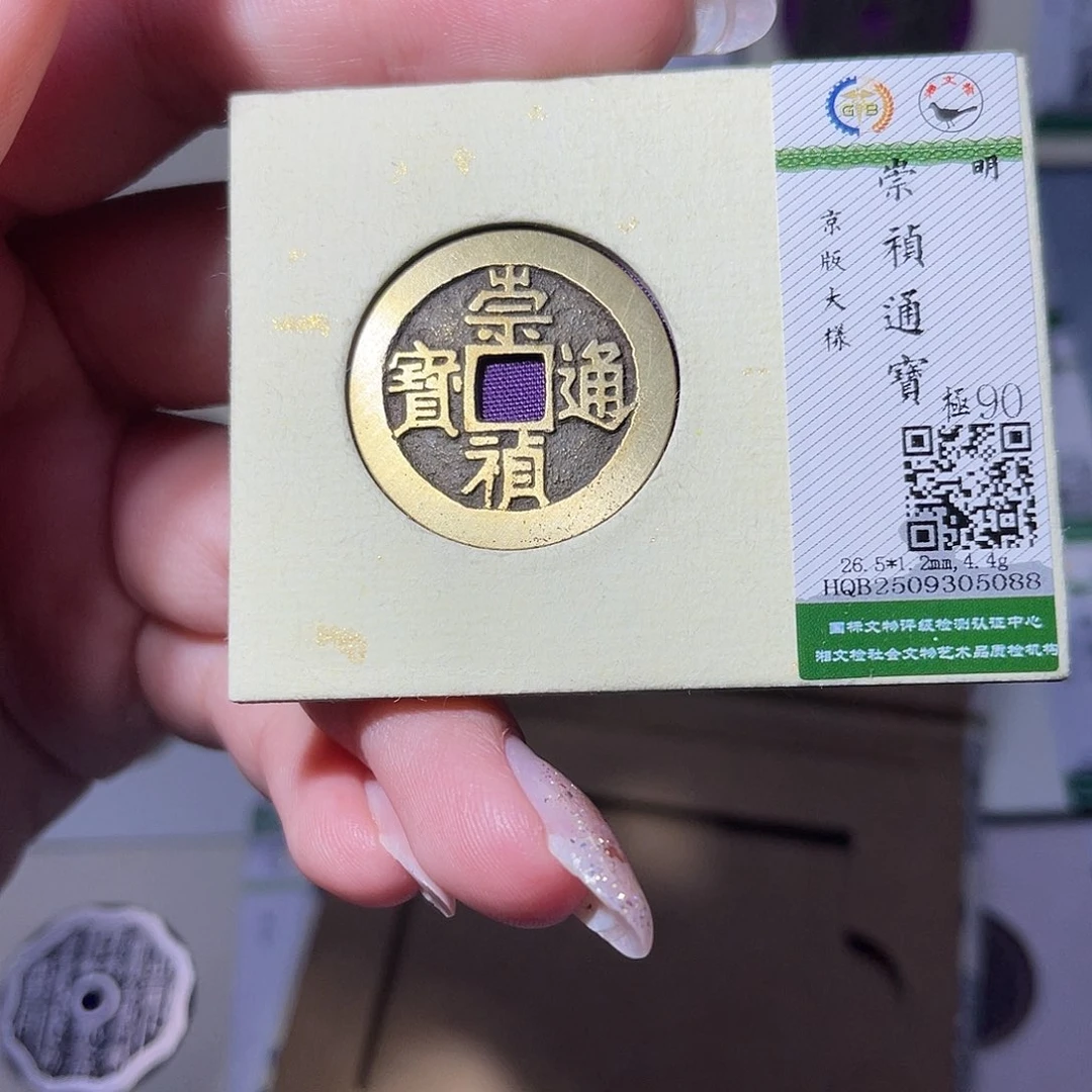 铜臻品文化玟玟崇祯5088