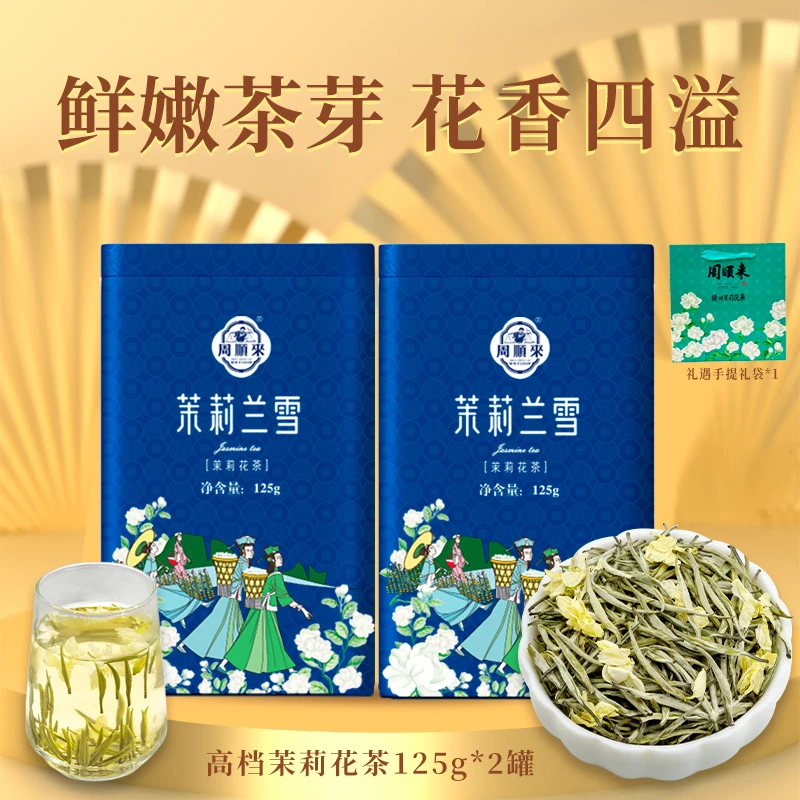 【周顺来 】 浓香型特级茉莉兰雪茉莉银针花茶125g*2罐+礼袋*1