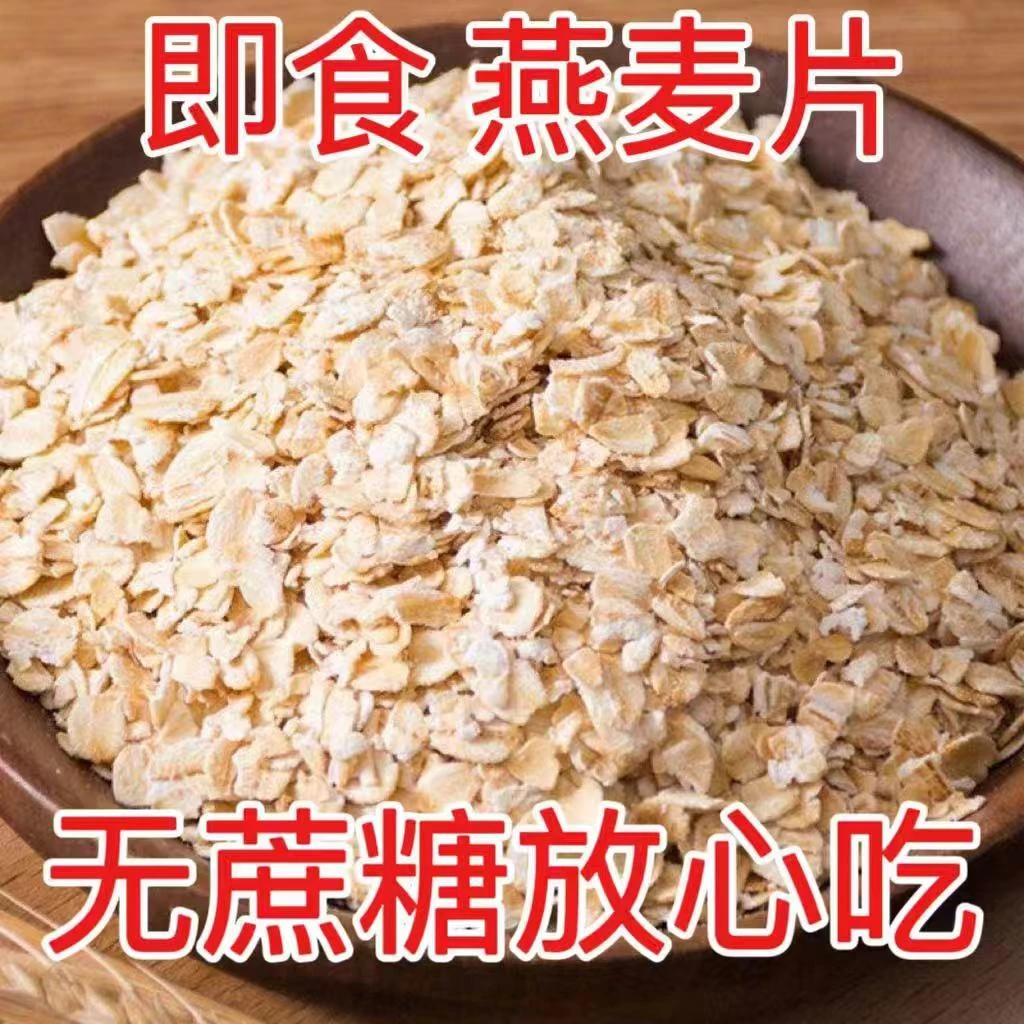 【助农】 熟燕麦片大片麦片免煮冲泡即食代餐速溶麦片早餐饱腹谷物