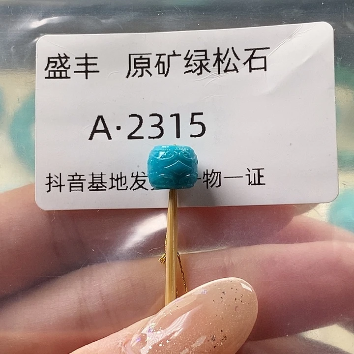绿松石未镶嵌珠宝奇石8.4✖️7.5
