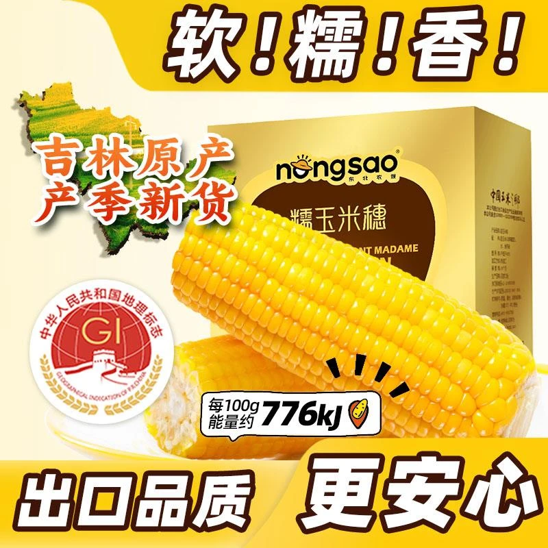 东北农嫂糯玉米甜糯香粘真空装黏玉米棒粒吉林产低脂主食可选有机