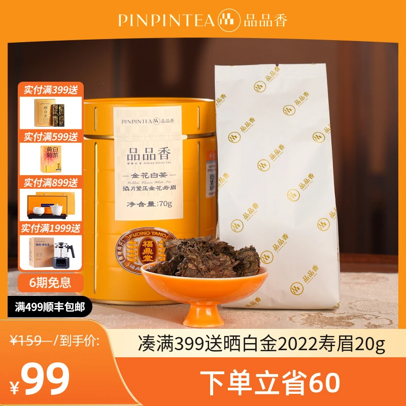 品品香福鼎白茶金花白茶2020原料撬片紧压寿眉70g 自饮口粮茶