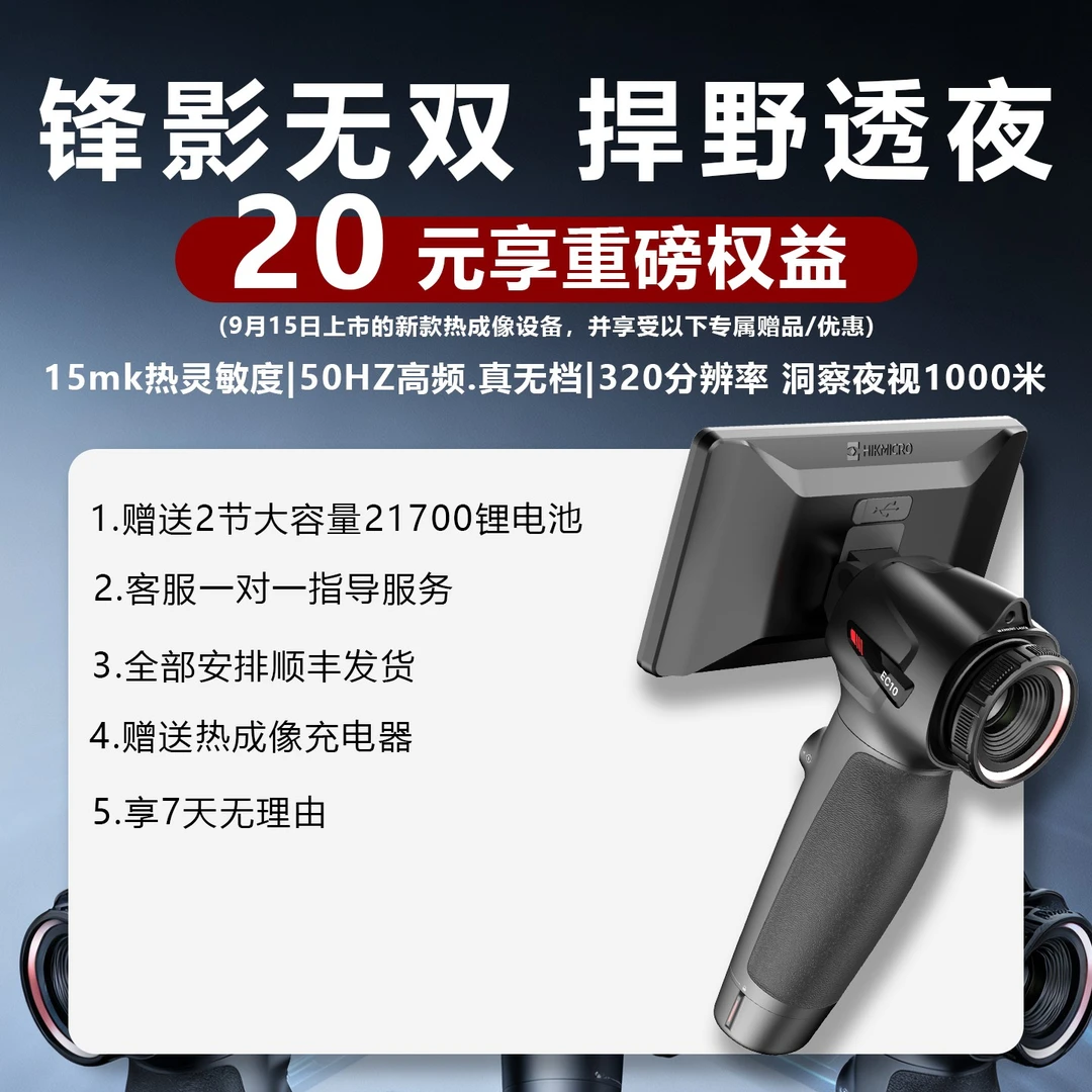 海康微影热成像EC10户外热成像新品预售福利手持热成像仪
