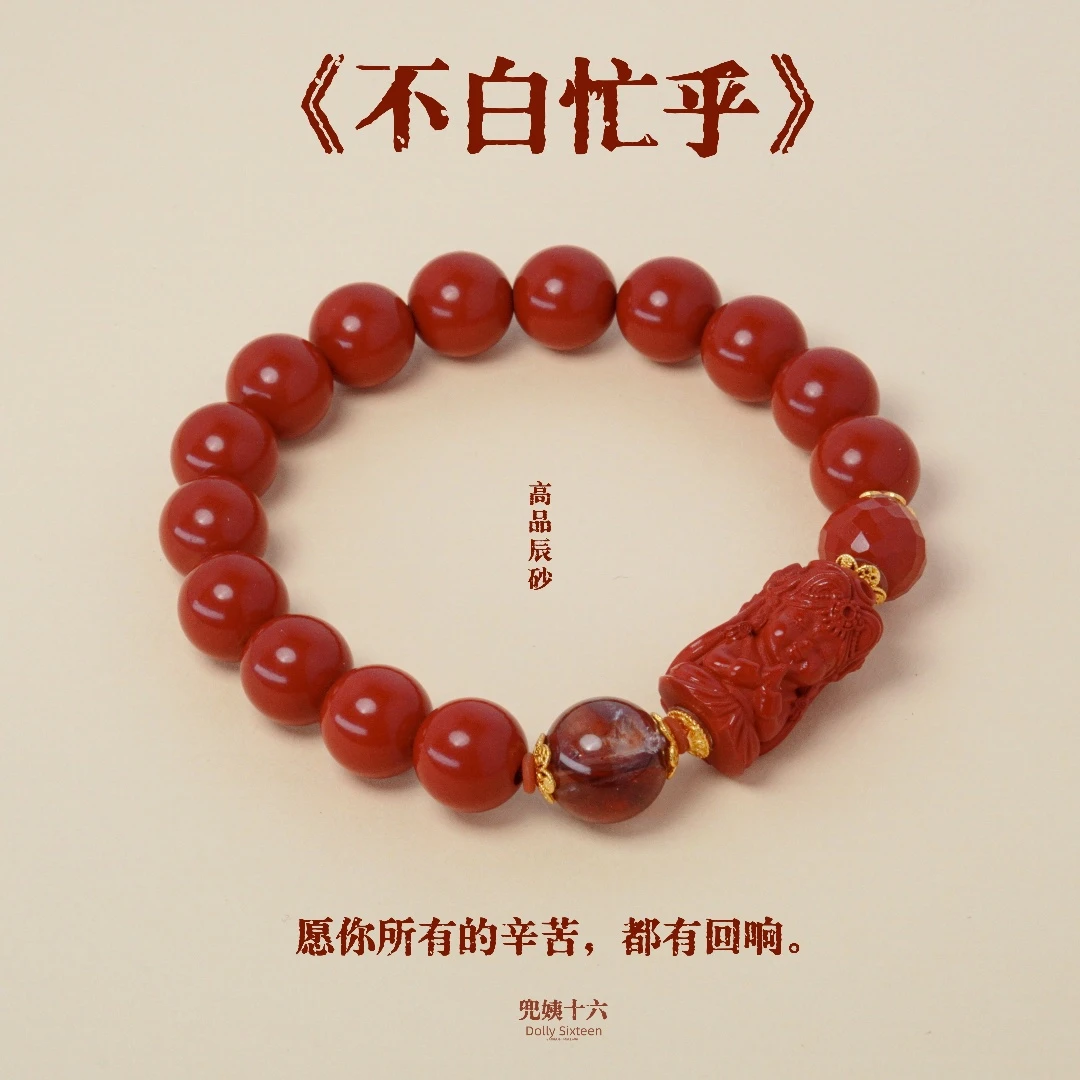 含辰砂工艺品【不白忙乎】定制版精雕扎基拉姆朱砂手串（多样性发一）