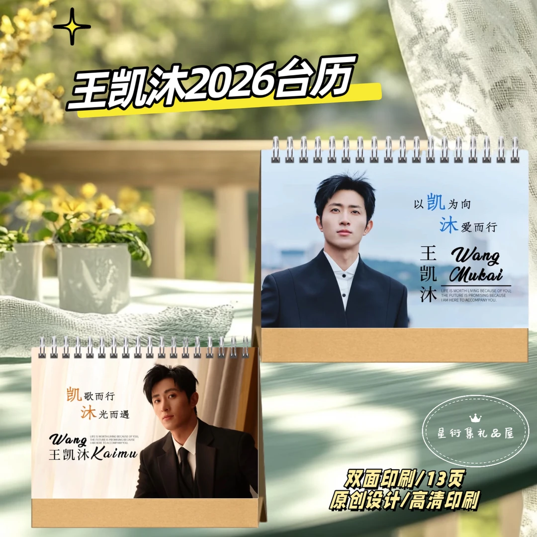 王凯沐2026台历桌摆应援送闺蜜好友礼物，下单一小时不退