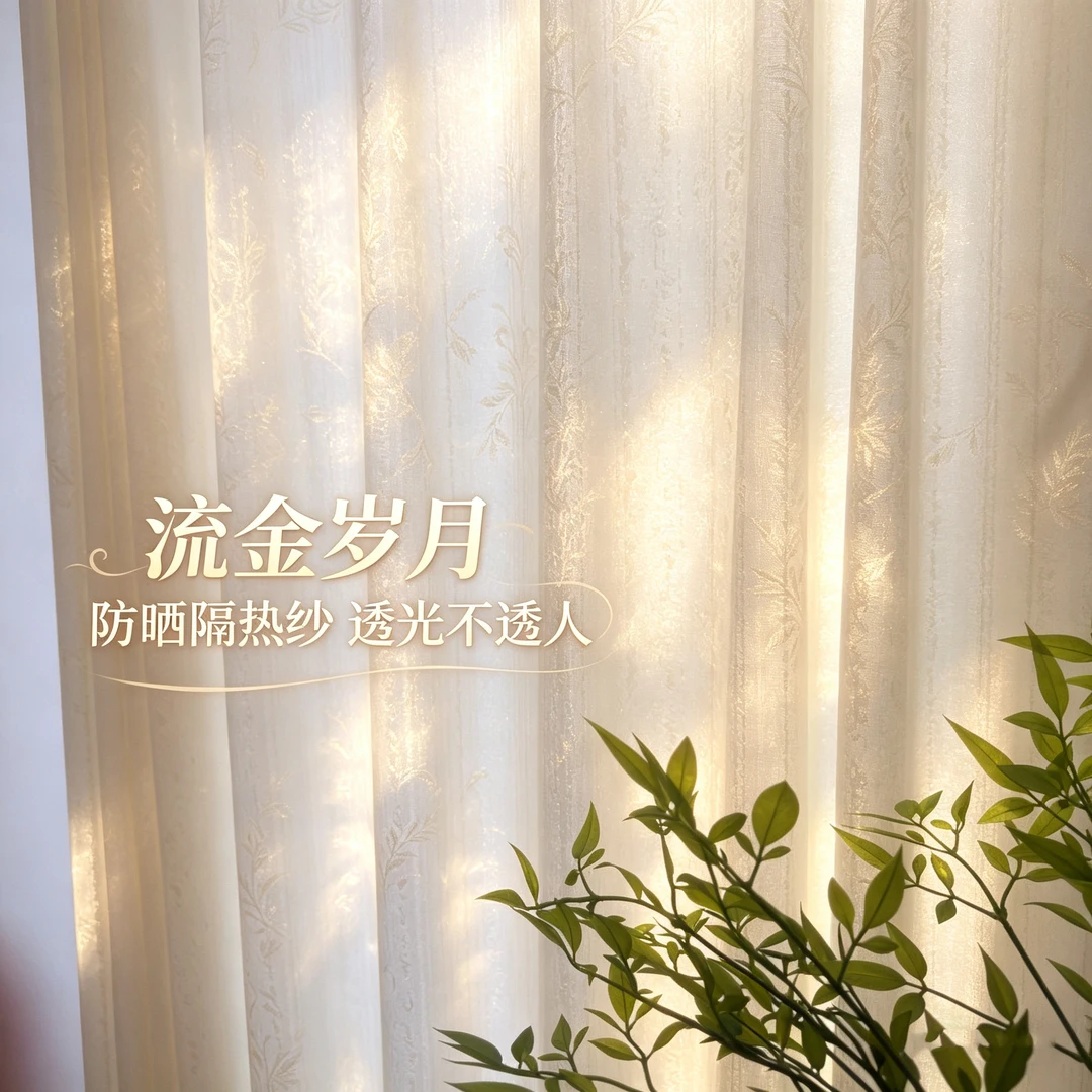 浮光棉【流金岁月】提花纱防晒隔热纱帘透光不透人阳台纱窗帘客厅