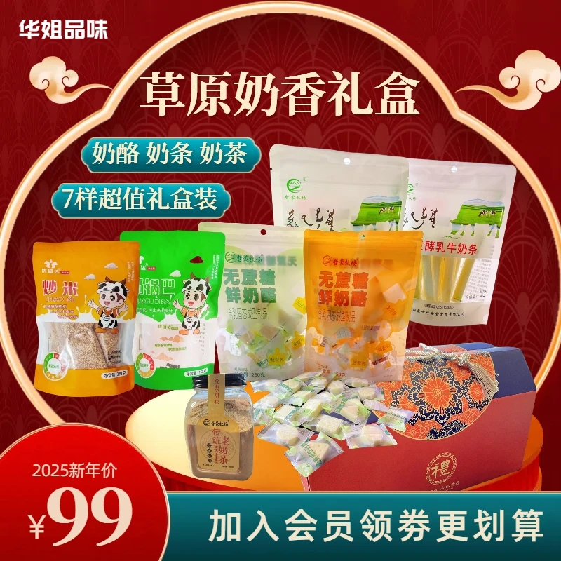 新年草原奶香礼盒 7种奶食特产