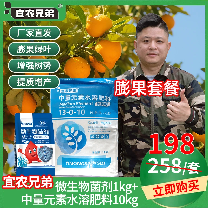 【直播专属】宜农兄弟膨果套餐膨大果实早熟早转色恢复树势叶片浓绿