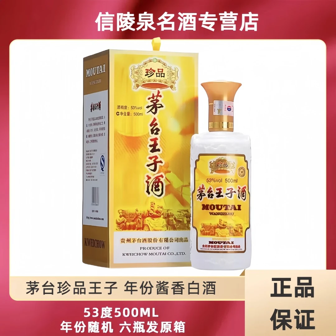 MOUTAI PRINCE/茅台王子酒22年珍品王子500ML六瓶发原箱53度500
