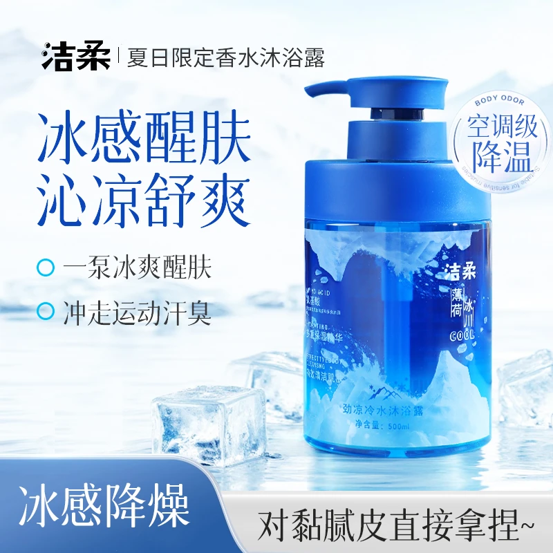 【洁柔】薄荷冰川香水级持久留香冰感沁凉舒爽劲凉冷水沐浴露