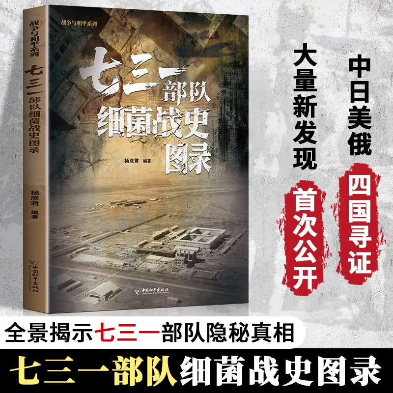 【当当】七三一部队细菌战史图录 731部队图录 大量新发现首次公开