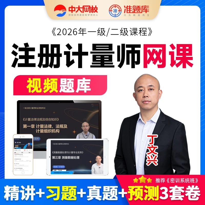 中大网校2026年一级二级注册计量师网课视频教材精讲班题库丁文兴