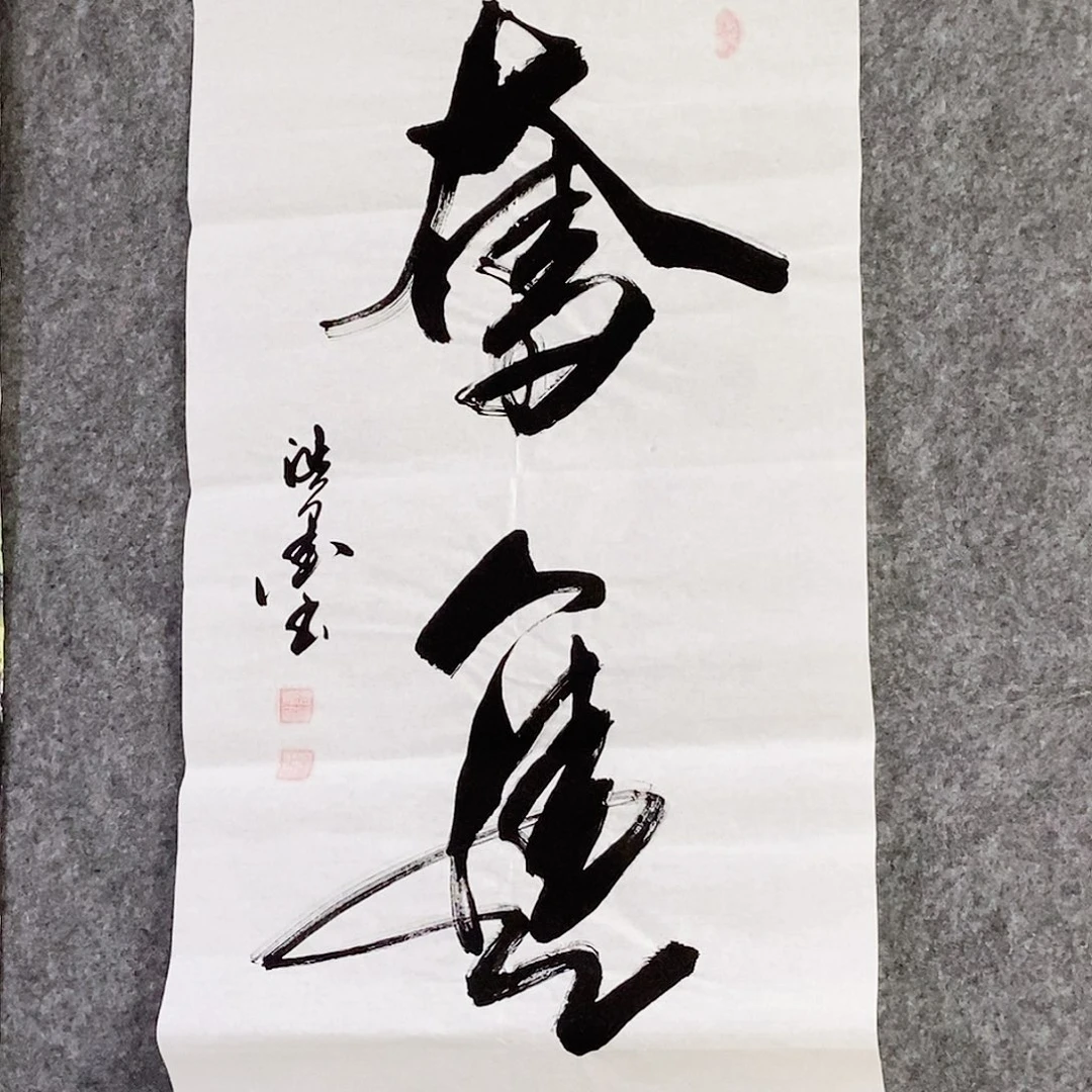 书法老师书画作品