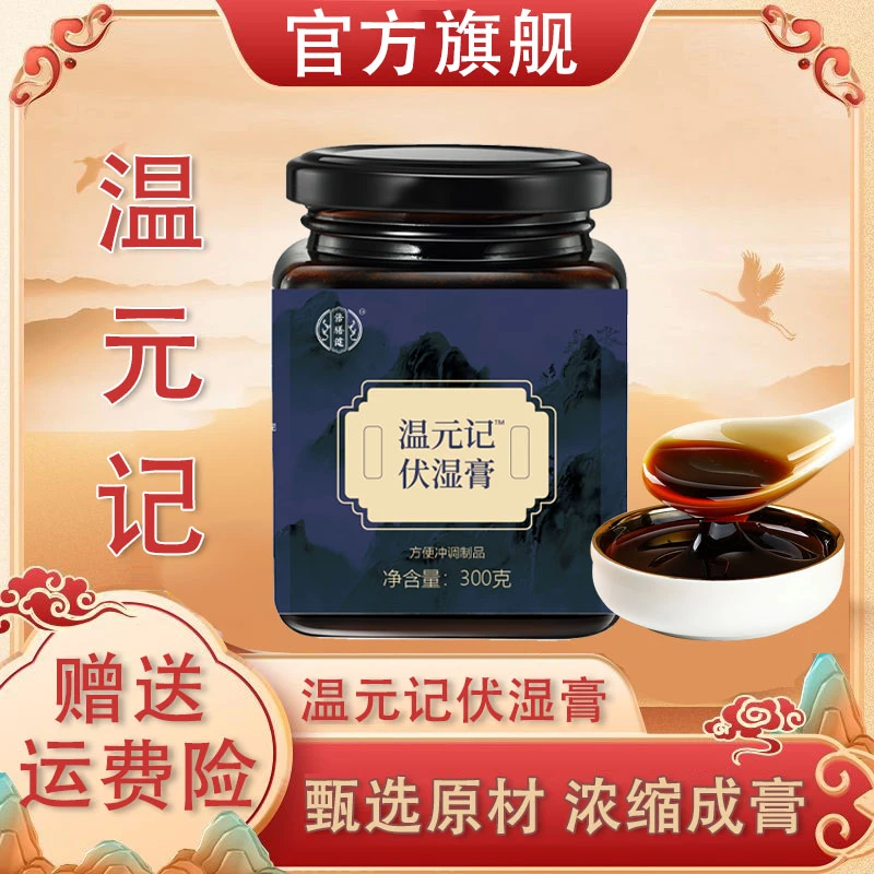【官方正品】温元记伏湿膏草本膏浓缩精华营养滋补匠心熬制300g/罐