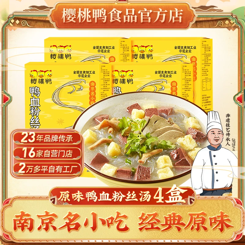 樱桃鸭 南京鸭血粉丝汤网红方便速食夜宵正宗老鸭汤特产小吃4盒装