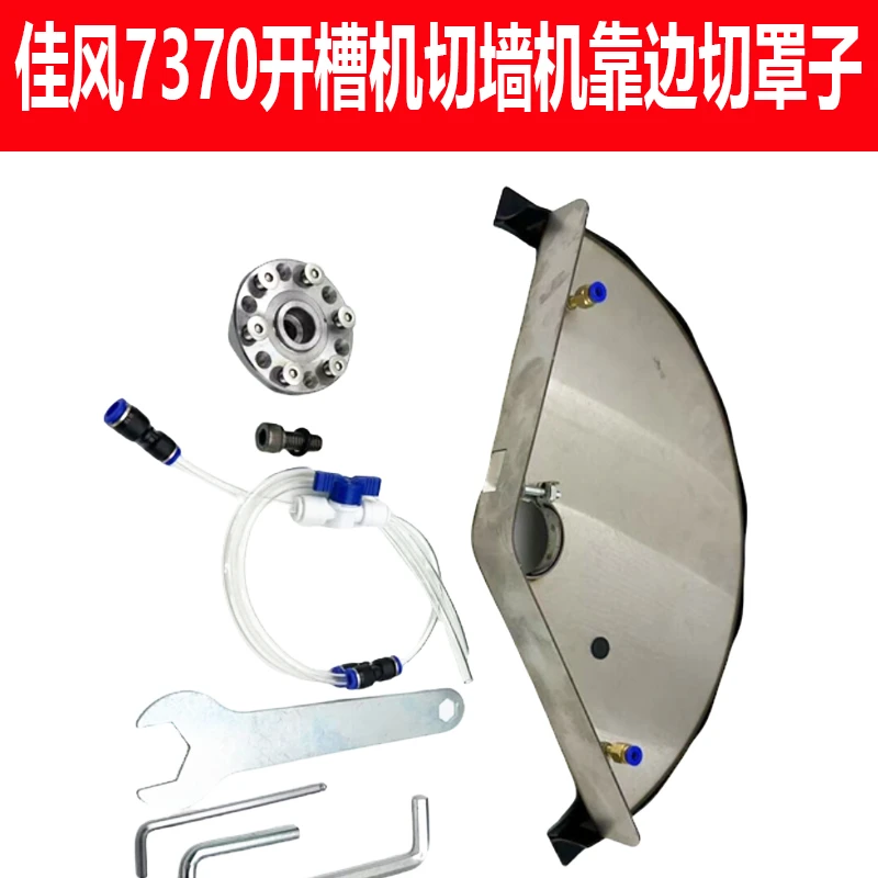 佳风7370开槽机切墙机靠边切罩子