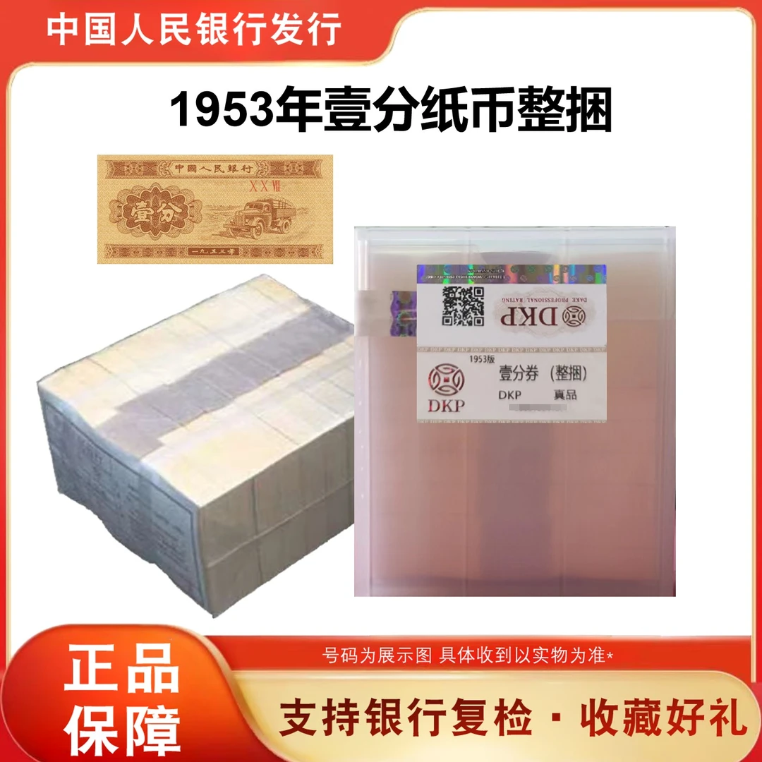 退市人民币 壹分卡车 整捆 一千张微油 同号 封装鉴定评级