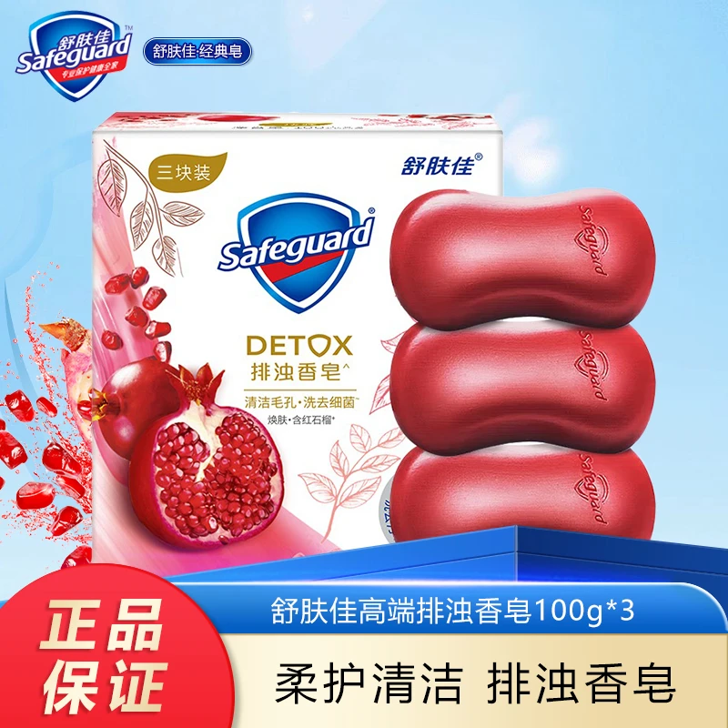safeguard/舒肤佳红石榴排浊香皂沐浴皂深层清洁抑菌焕肤持久留香