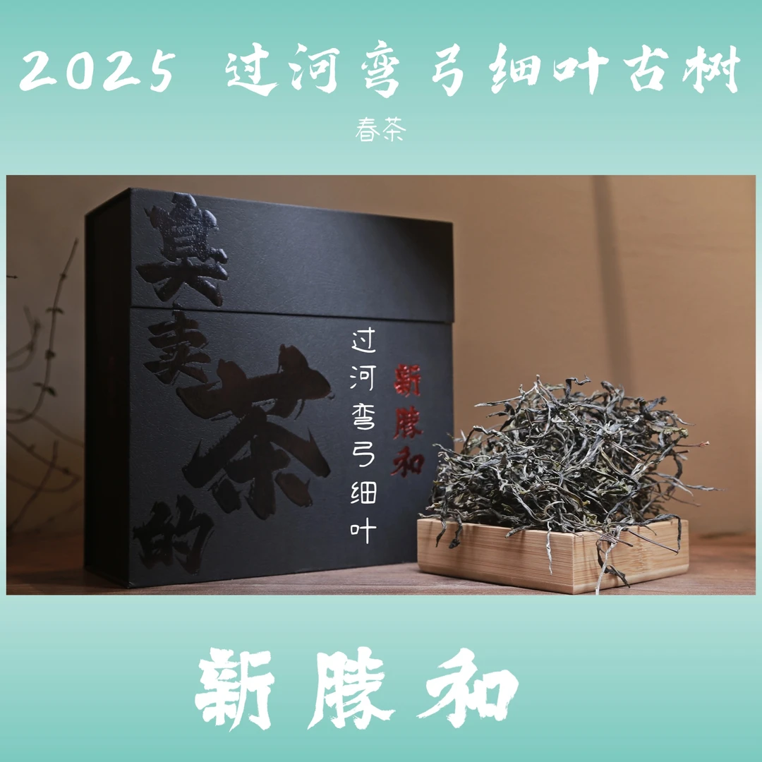 【 2025过河弯弓细叶 】春茶生茶 手工盒装 长期储存普洱茶 散茶