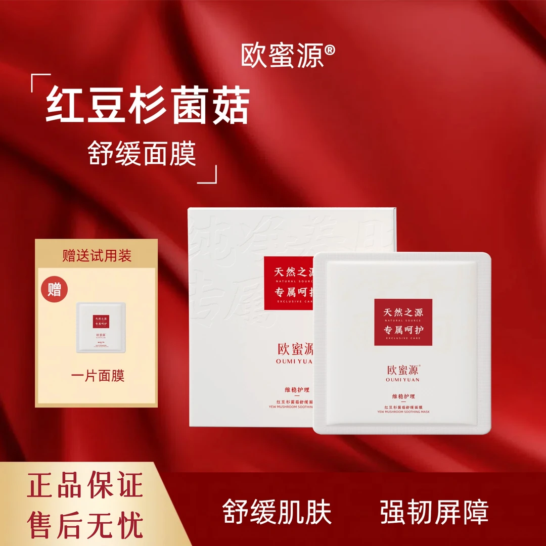 欧蜜源红豆杉菌菇舒缓面膜女神补水保湿修护维稳精华面膜改善粗糙