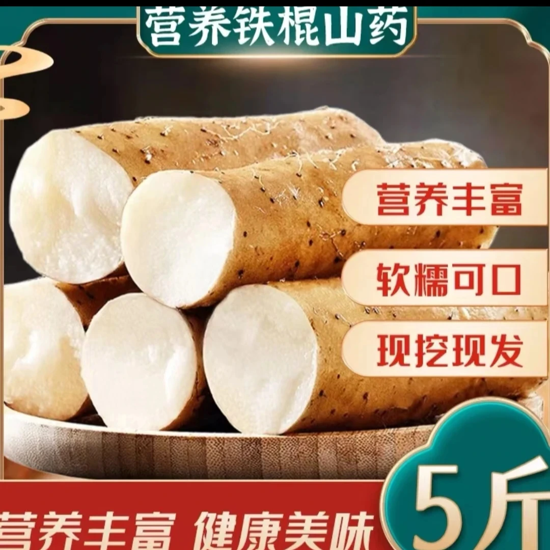 正宗铁棍山药软糯甘香面甜营养高产地直发