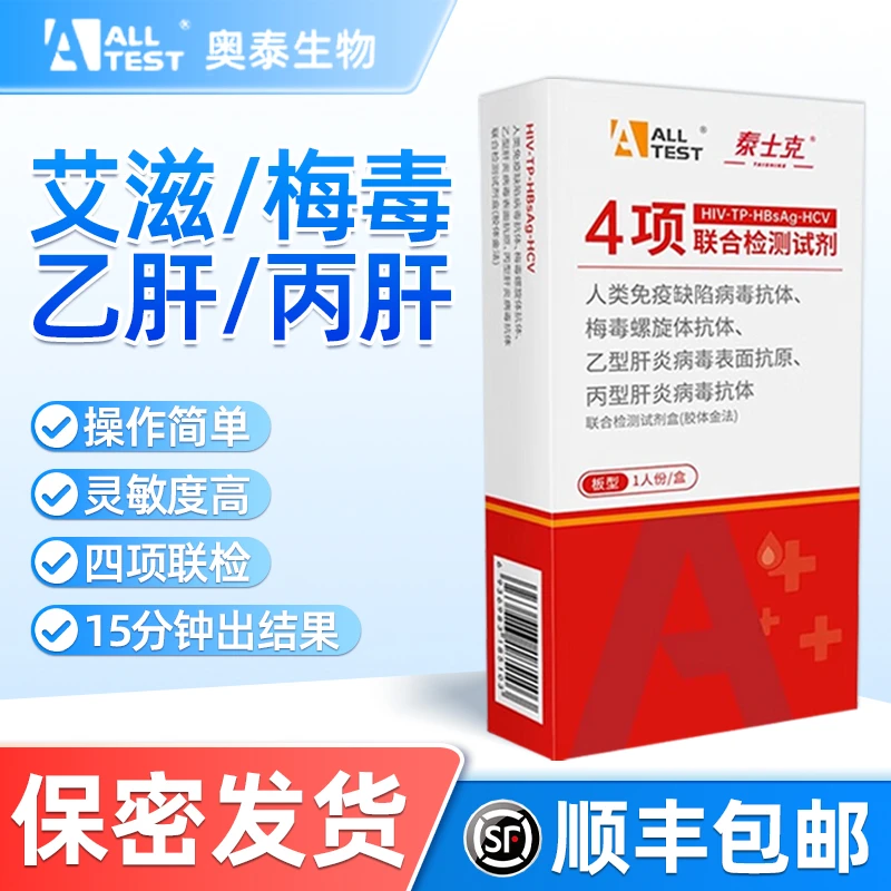 奥泰四合一传染病检测试纸可自测艾滋病梅毒乙肝丙肝恋爱前自查