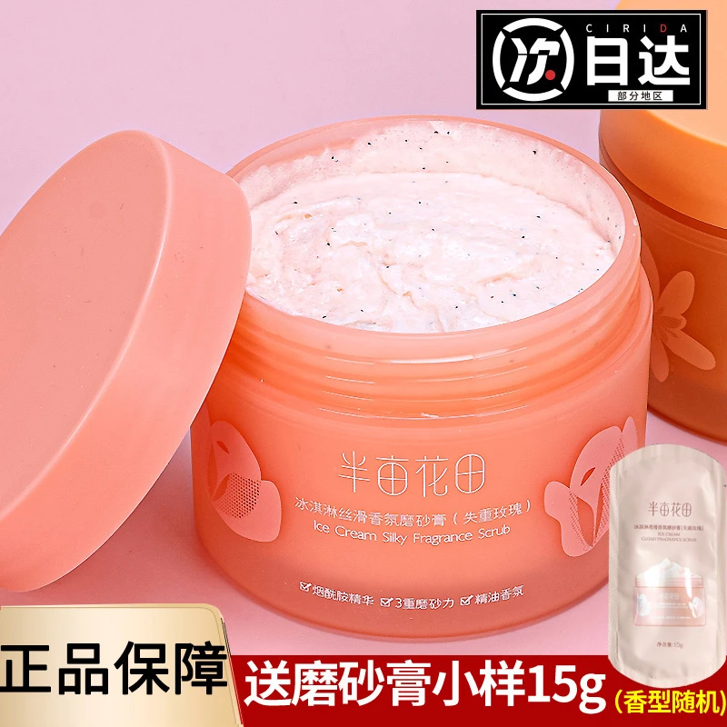半亩花田冰淇淋身体磨砂膏去角质疙瘩保湿滋润果酸沐浴全身浴正品