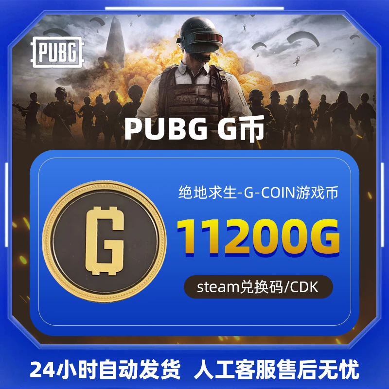 PUBG绝地求生 11200G币 CDK吃鸡G-CION币点券steam游戏充值