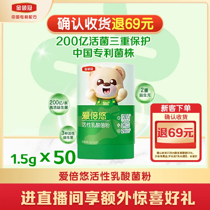 【新客试饮】金领冠爱倍悠活性乳酸菌粉1.5g*50条益生菌