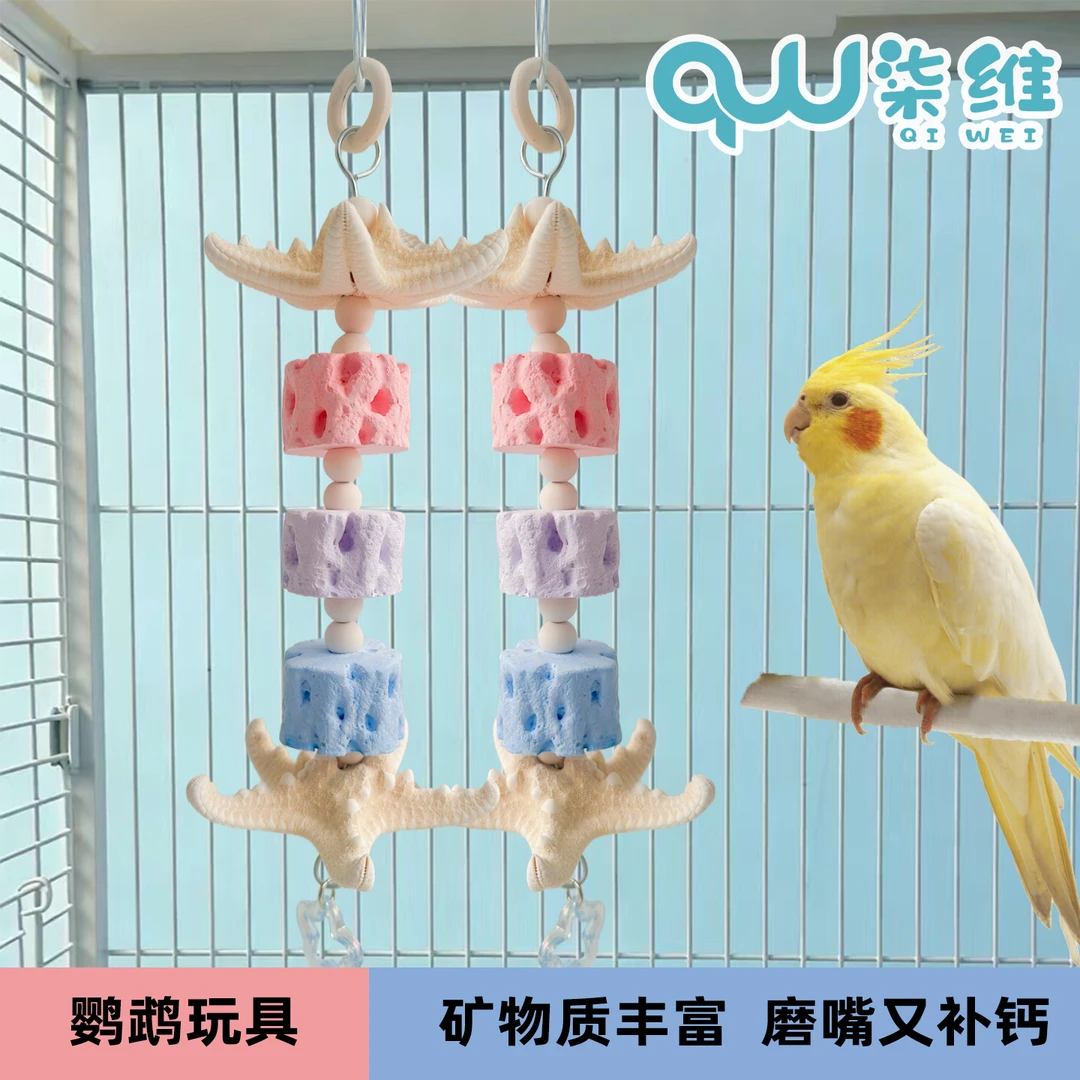 鹦鹉鸟笼玩具玄风牡丹虎皮和尚啃咬玩具钙奶石小太阳磨喙补钙食粮