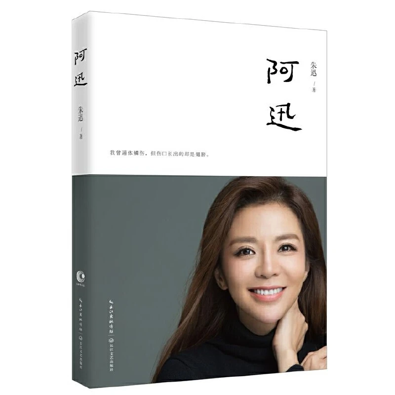 【当当】阿迅（著名央视主持人朱迅的伤痛之作，令无数读者泪流满