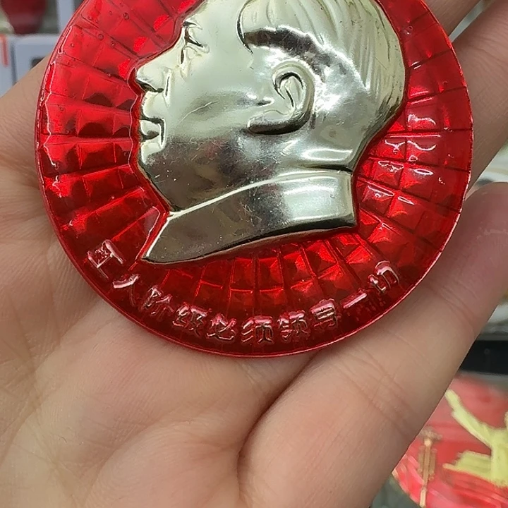 秦***海其他普通金属红色收藏纪念章