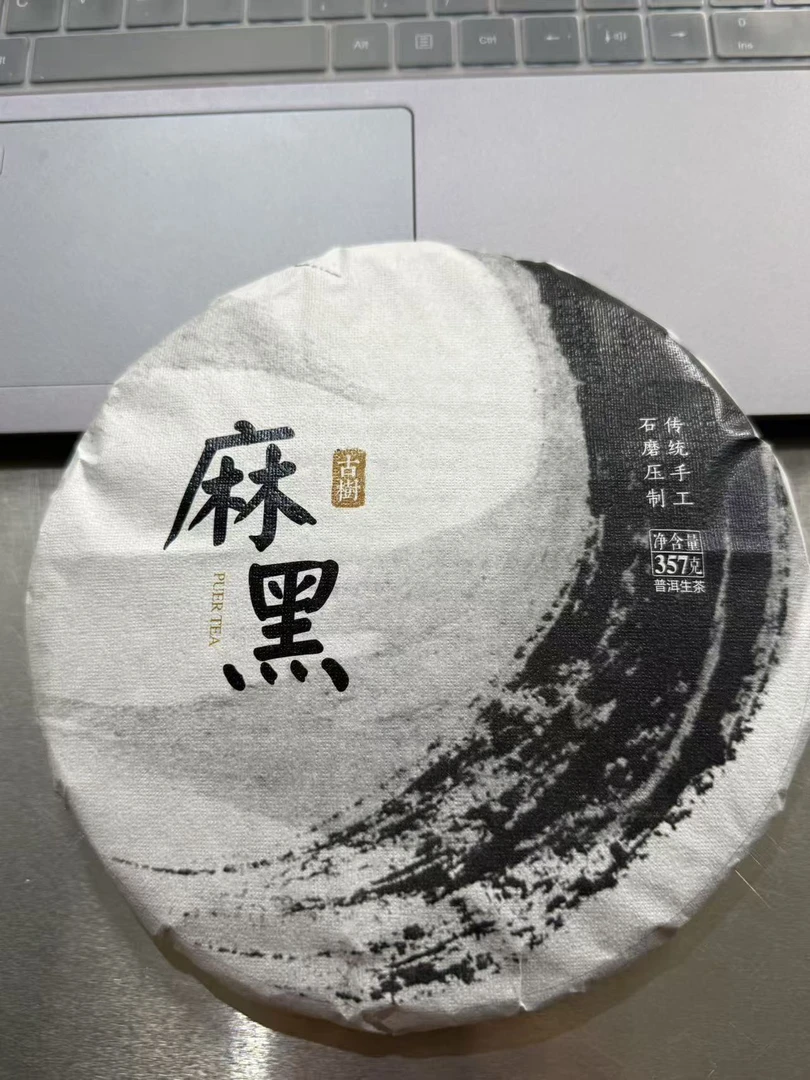 麻黑/普洱生茶/紧压茶/357克