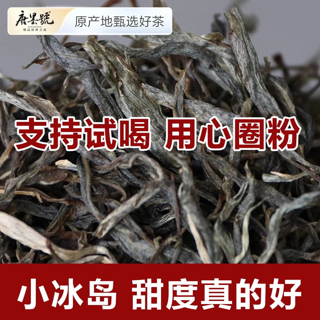 唐墨號小冰岛茶普洱茶生茶  黄草林混采2024年谷花茶花香浓郁