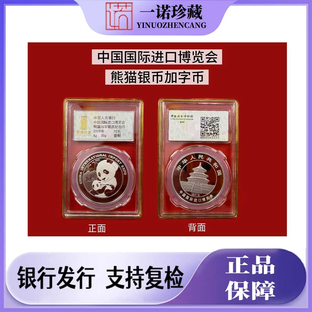 【钱博封装】2019 年中国国际进口博览会熊猫加字银币 30 克