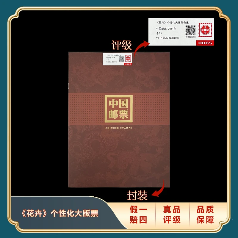 2011年《花卉》个性化大版票合集 封装评级上美品98分