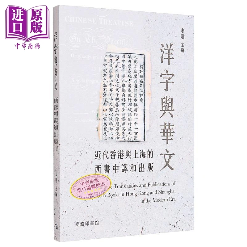 【中商】洋字与华文 近代香港与上海的西书中译和出版 港台
