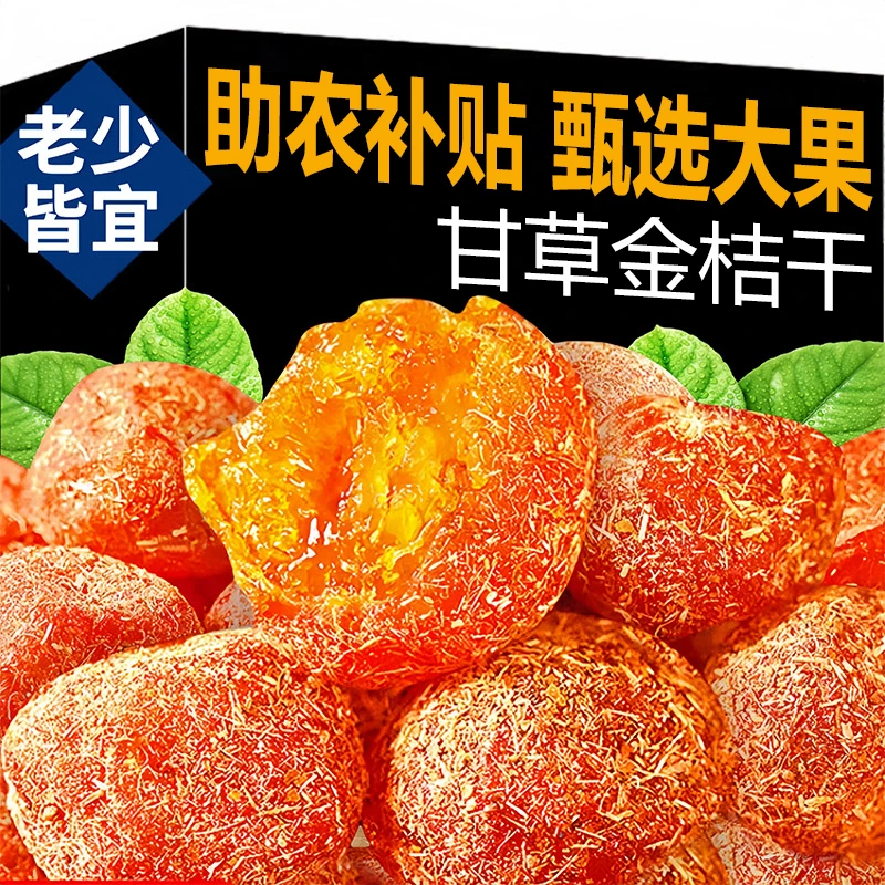【助农补贴】甘草金桔干冰糖金丝橘子干蜜饯果干果脯金橘干酸甜休闲