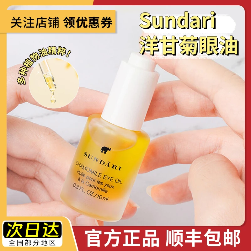 【送6支小样】美国Sundari桑德丽洋甘菊眼油眼部精油养肤保湿精华油
