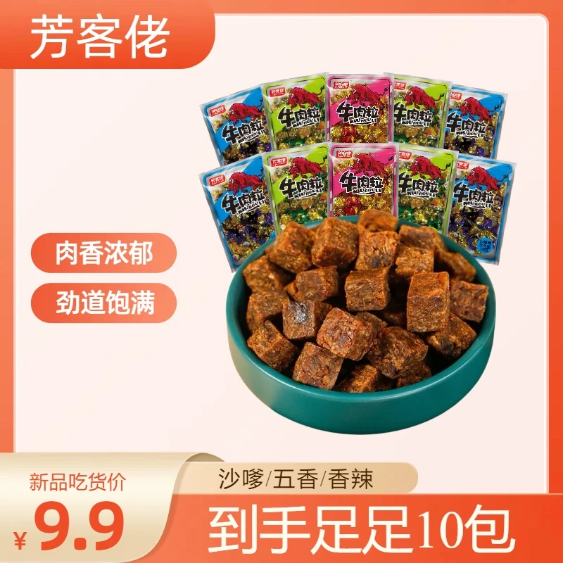 【晴子专属】【到手10包！】牛肉粒多口味休闲独立包装即食零食解馋