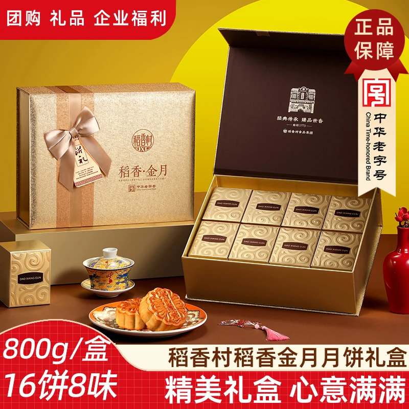 稻香村【稻香金月800g】蛋黄莲蓉京式五仁豆沙流心中秋月饼礼盒