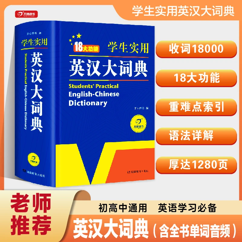 开心【英汉大词典】新版小学初高中通用学生实用英语工具书双解词典