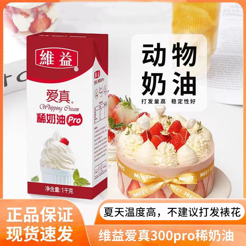 维益爱真300PRO动物稀鲜奶油家用提拉米苏蛋挞液蛋糕裱花烘焙材料