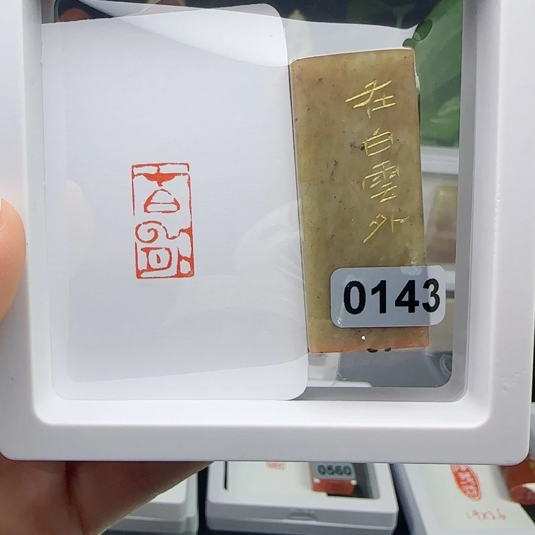 寿山石印石厚**物在白云外1×2