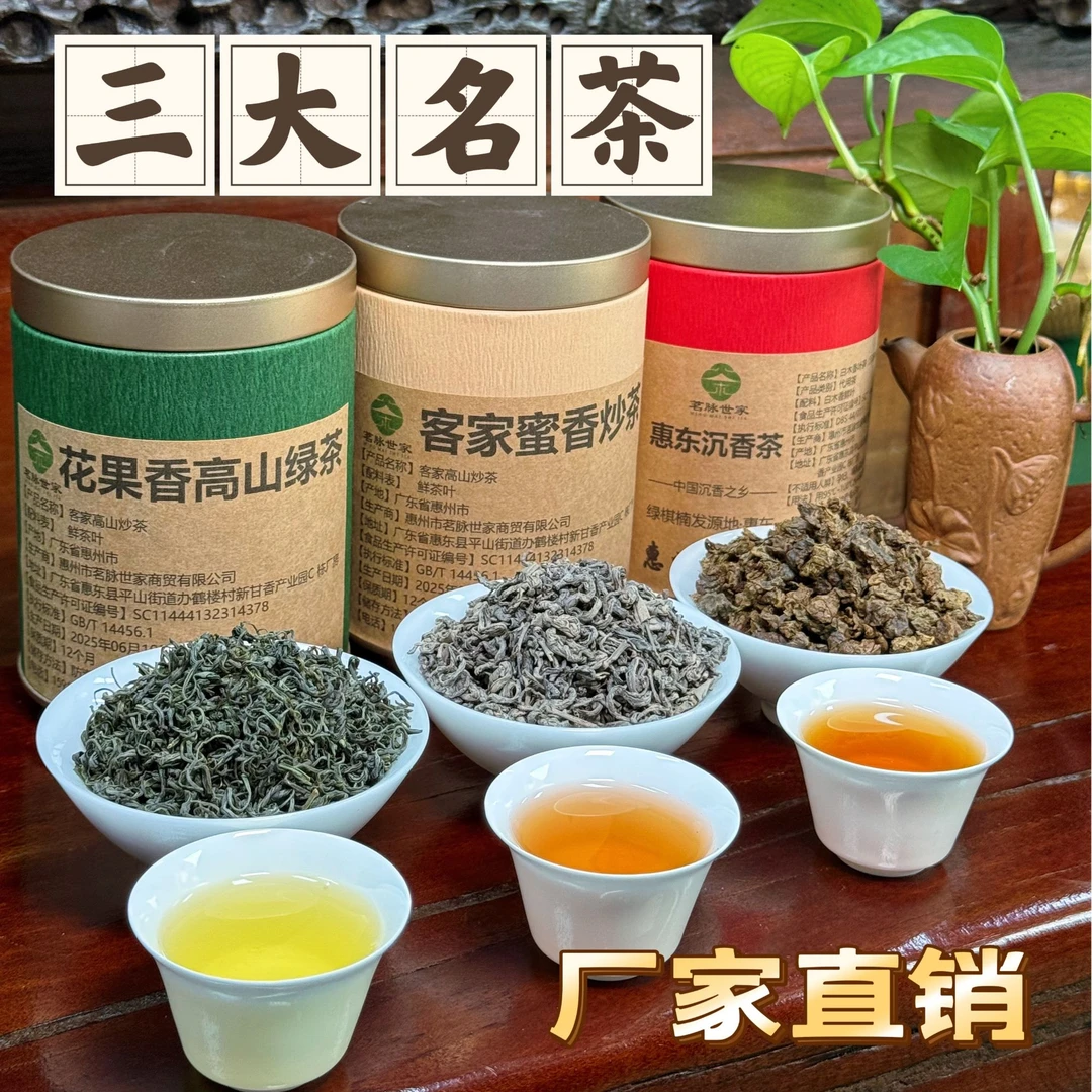 【茗脉世家】三件套品鉴装 花果香高山绿茶 蜜香味炒茶 惠东沉香茶